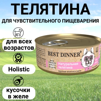Консервы Best Dinner High Premium для собак. Натуральная Телятина