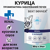 Паучи Best Dinner Vet Profi Renal для кошек кусочки в соусе с курицей