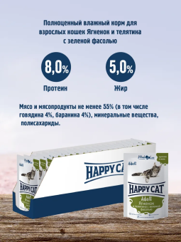 Паучи Happy Cat для кошек  сочные кусочки с ягненком и телятиной с фасолью в желе