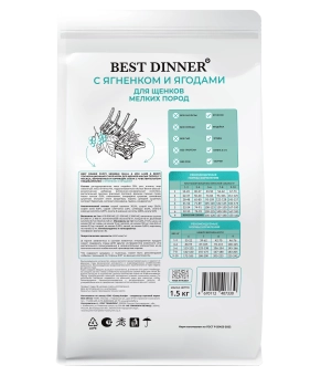Сухой корм Best Dinner Puppy Sensible Small&Mini Lamb & Berry для щенков малых пород и беременных собак, ягнёнок и ягоды