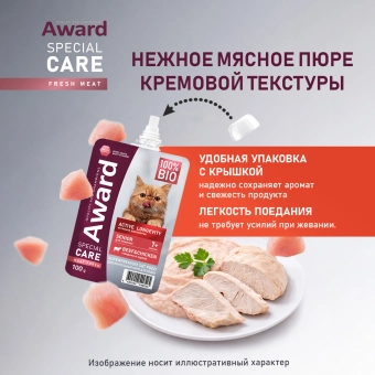 Паучи Award Special Care Active longevity "мясное пюре" для пожилых кошек для активного долголетия из курицы с говядиной