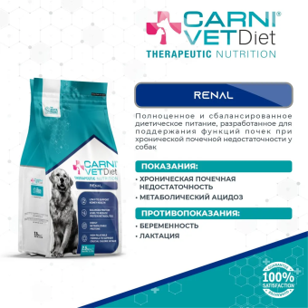 Корм Carni Vet Diet Dog Renal для собак при ХПН, поддержание здоровья почек