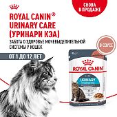 Паучи Royal Canin Urinary Care для взрослых кошек для поддержания здоровья МКБ системы мелкие кусочки в соусе
