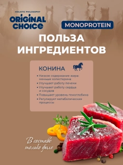 Банки Original Choice Monoprotein Adult Mini для собак мелких пород 100% конины
