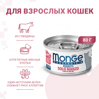 Банки Monge Cat Monoprotein для кошек мясные хлопья из мяса говядины
