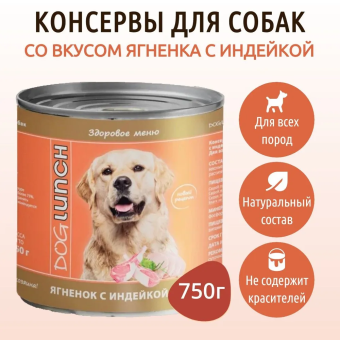 Банки Dog Lunch Здоровое меню для собак с ягненком с индейкой в соусе