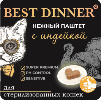 Ламистеры Best Dinner для стерилизованных кошек нежный паштет с индейкой