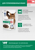 Паучи Perfect Fit для стерилизованных кошек с говядиной в соусе