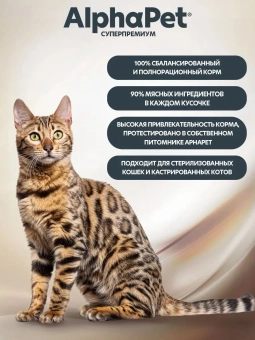 Ламистеры Alphapet Супермремиум для стерилизованных кошек с индейкой и брусникой