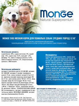 Корм Monge Medium Senior для пожилых собак средних пород с курицей