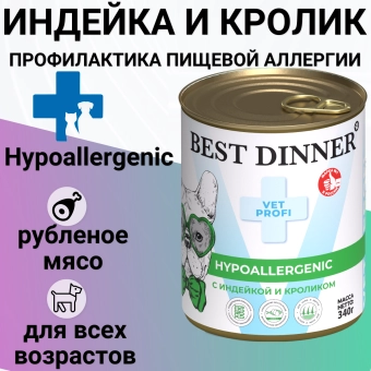 Консервы Best Dinner Vet Profi Exclusive Hypoallergenic для собак при пищевой аллергии с индейкой и кроликом 340г