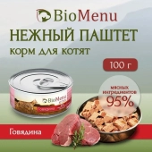 Банки BioMenu kitten для котят мясной паштет с говядиной 95% мясо