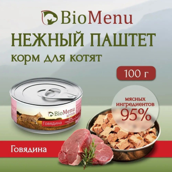 Банки BioMenu kitten для котят мясной паштет с говядиной 95% мясо