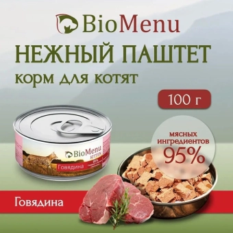 Банки BioMenu kitten для котят мясной паштет с говядиной 95% мясо