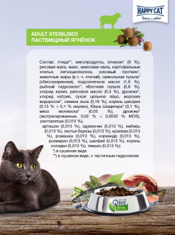 Корм Happy Cat Sterilised Weide-Lamm для стерилизованных кошек и кастрированных котов с ягнёнком
