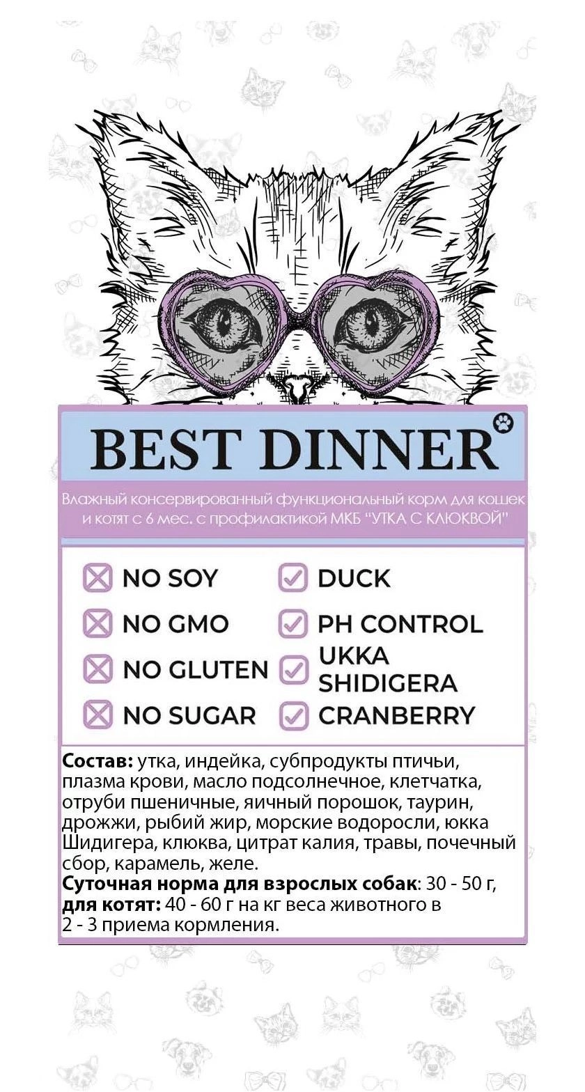 Консервы Best Dinner Vet Profi Urinary Exclusive для кошек с профилактикой мочекаменной болезни с уткой и клюквой