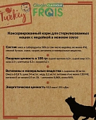 Паучи Frais Classique Cat для стерилизованных кошек всех пород с индейкой в нежном соусе Паучи Frais Classique Cat для стерилизованных кошек всех пород с индейкой в нежном соусе