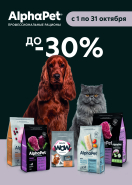 Скидка до 30% на сухие корма для кошек и собак марки Alphapet!