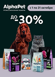 Скидка до 30% на сухие корма для кошек и собак марки Alphapet! Скидка до 30% на сухие корма для кошек и собак марки Alphapet!