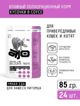 Паучи AJO Cat Delicate Taste полнорационные кусочки в соусе для привередливых кошек и котят