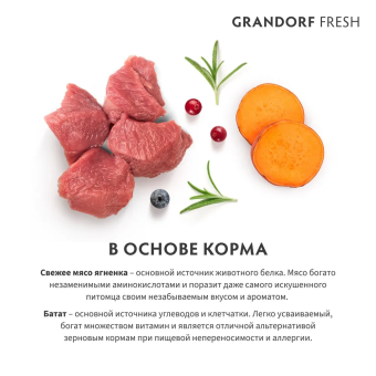 Корм Grandorf Fresh Dog Lamb Junior Medium&Maxi свежее мясо ягненка с бататом, для юниоров беременных или кормящих собак