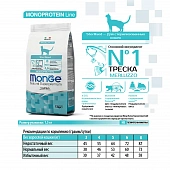 Сухой Корм Monge Cat Monoprotein Sterilized монобелковый для стерилизованных кошек и кастрированных котов с треской