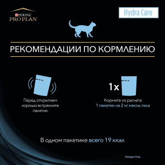 Пищевая добавка для кошек PRO PLAN® VETERINARY DIETS Hydra Care для увеличения потребления воды, в соусе