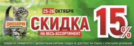 Акция 15% скидка в зоомагазинах Динозаврик