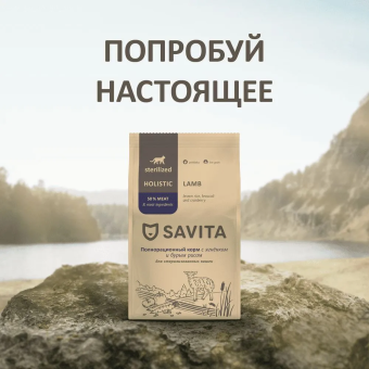 Корм Savita Sterilised Adult Skin&Coat Care для стерилизованных кошек с ягнёнком и бурым рисом