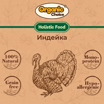 Банки Organic Choice 100% индейки для щенков