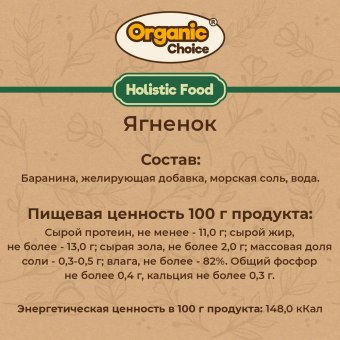 Банки Organic Сhoice 100% ягненок для собак