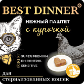 Ламистеры Best Dinner для стерилизованных кошек нежный паштет с курочкой