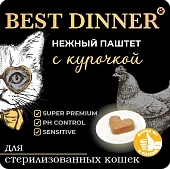 Ламистеры Best Dinner для стерилизованных кошек нежный паштет с курочкой