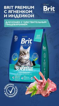 Корм Brit Premium Cat Sensitive для кошек с чувствительным пищеварением с ягнёнком и индейкой