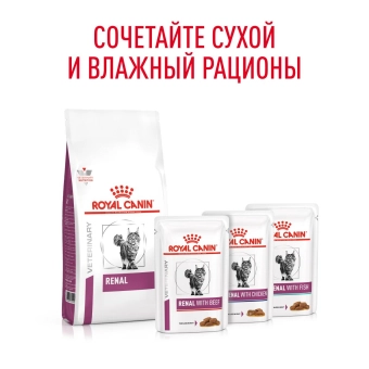 Паучи Royal Canin Renal для кошек для поддержания функции почек с говядиной в соусе