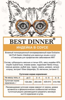 Паучи Best Dinner Vet Profi Gastro Intestinal для кошек для проф. заболевания ЖКТ кусочки в соусе с индейкой