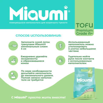 Наполнитель Miaumi Tofu Natural Unscented комкующийся тофу натуральный без ароматизатора