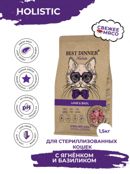 Корм Best Dinner Holistic Hypo Adult Steril Cat Lamb & Basil для стерилиз. кошек гипоаллергенный с ягнёнком и базиликом