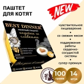 Ламистеры Best Dinner для котят нежный паштет с индейкой и добавлением сливок