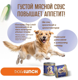 Банки Dog Lunch Здоровое меню для собак с говядиной и тыквой в соусе