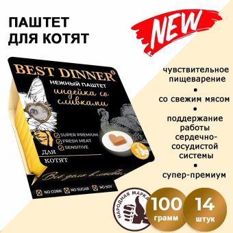 Ламистеры Best Dinner для котят нежный паштет с индейкой и добавлением сливок