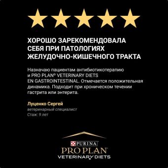 Влажный корм для собак диетический PRO PLAN® VETERINARY DIETS EN Gastrointestinal при расстройствах пищеварения, паштет