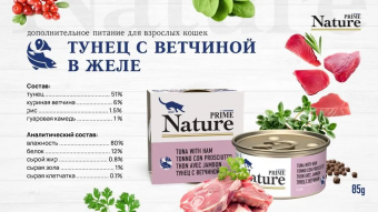 Банки Prime Nature для кошек с тунцом и ветчиной в желе