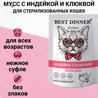 Паучи Best Dinner Exclusive Сливочный мусс для стерилизованных кошек. Индейка с клюквой