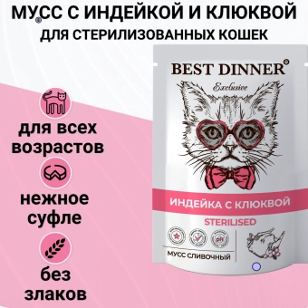 Паучи Best Dinner Exclusive Сливочный мусс для стерилизованных кошек. Индейка с клюквой