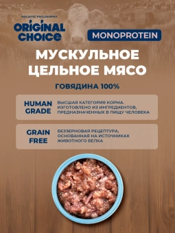 Банки Original Choice Monoprotein Adult Mini для собак мелких пород 100% говядины
