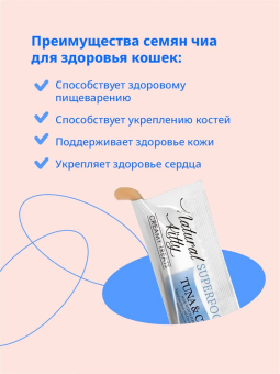 Лакомство Pettric Cherie крем-суп для кошек с тунцом и семенами чиа