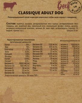 Корм Frais Classique Adult Dog Beef для взрослых собак с мясом говядины