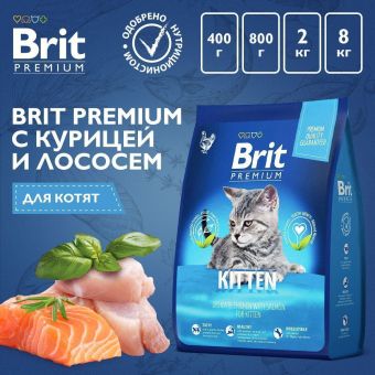 Корм Brit Premium Cat Kitten для котят, беременных и кормящих кошек с курицей в лососевом соусе