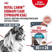 Паучи Royal Canin Urinary Care для взрослых кошек для поддержания здоровья МКБ системы мелкие кусочки в соусе